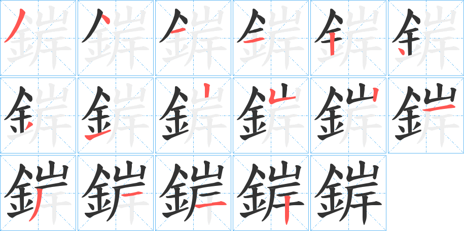錌的笔顺