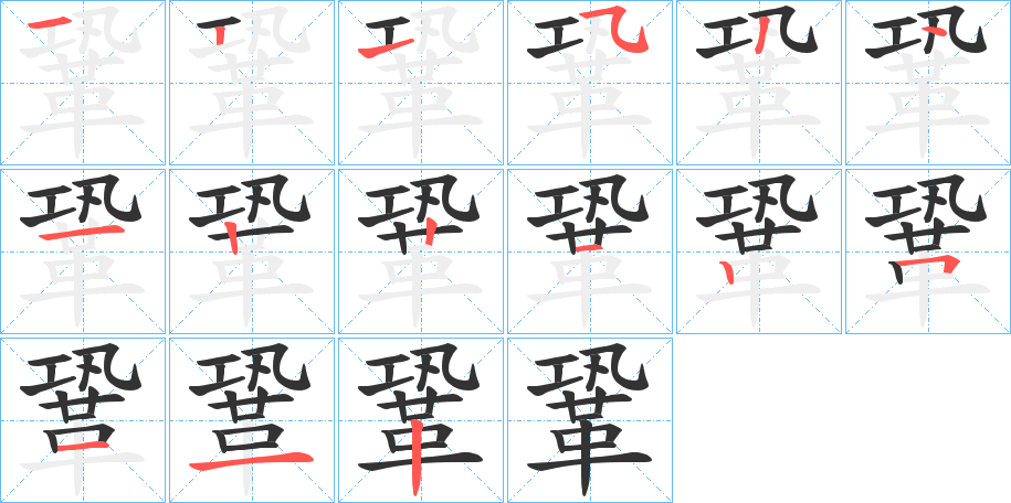 鞏的笔顺