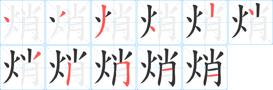 焇的笔顺
