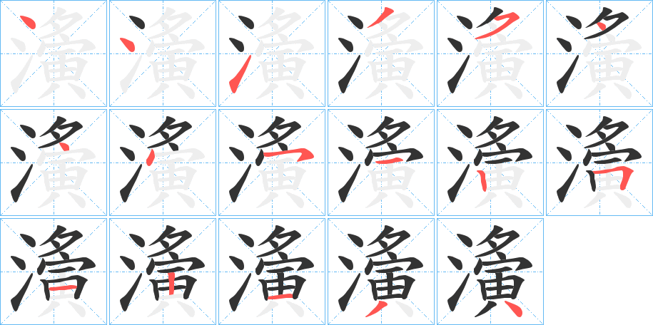 濥的笔顺