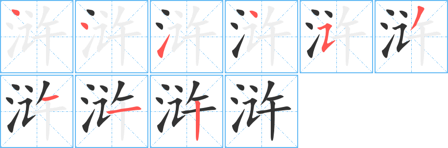 浒的笔顺
