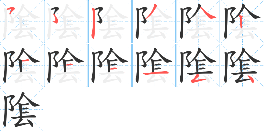 隂的笔顺
