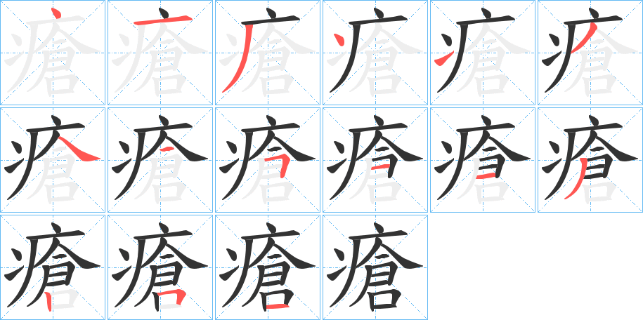 瘡的笔顺