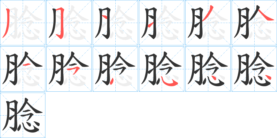 腍的笔顺