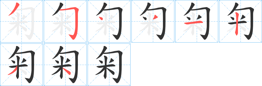 匊的笔顺