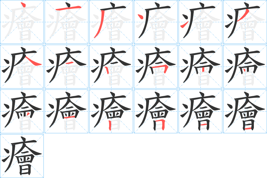 癐的笔顺