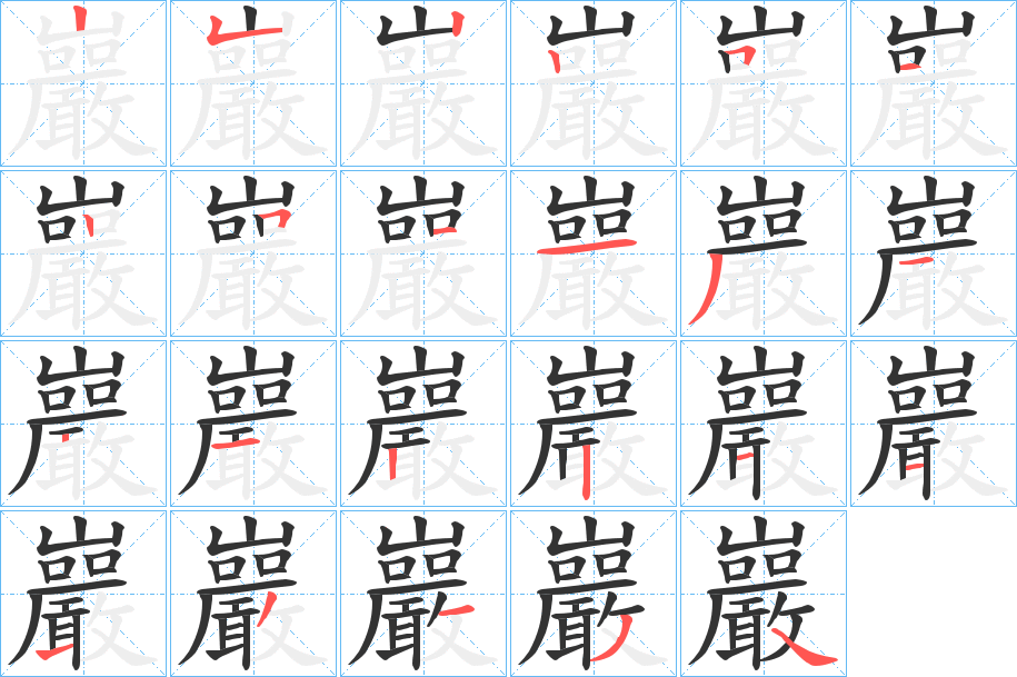 巖的笔顺