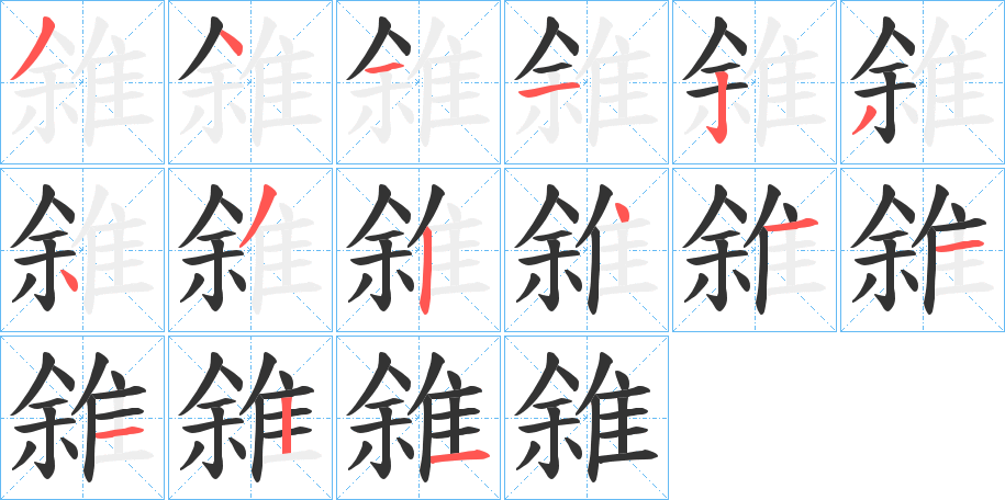 雓的笔顺