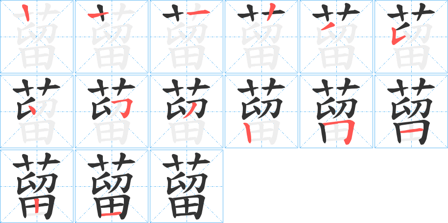 蒥的笔顺