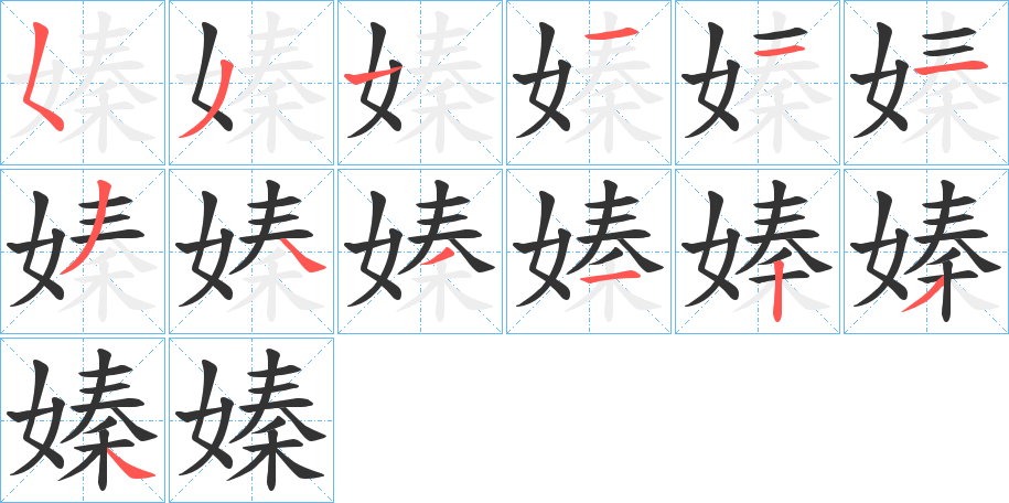 嫀的笔顺