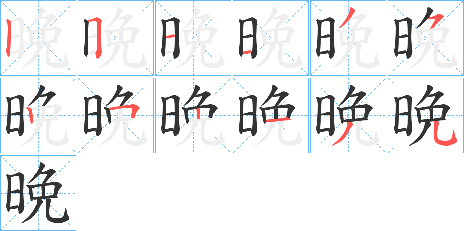 晩的笔顺