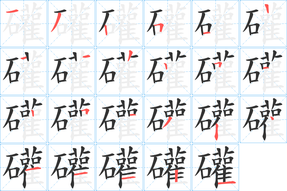 礶的笔顺