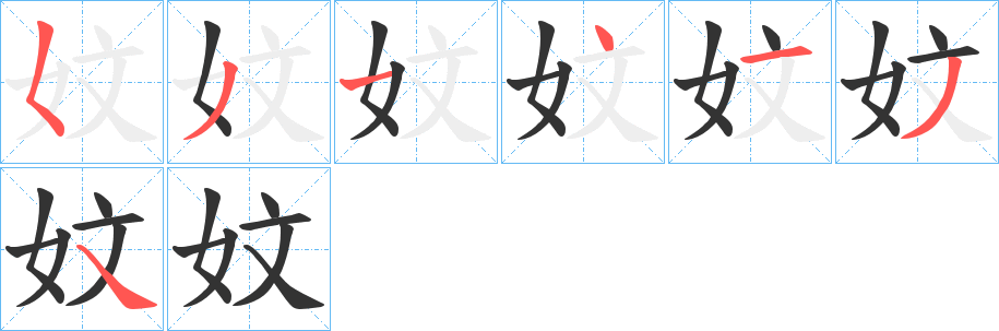 妏的笔顺