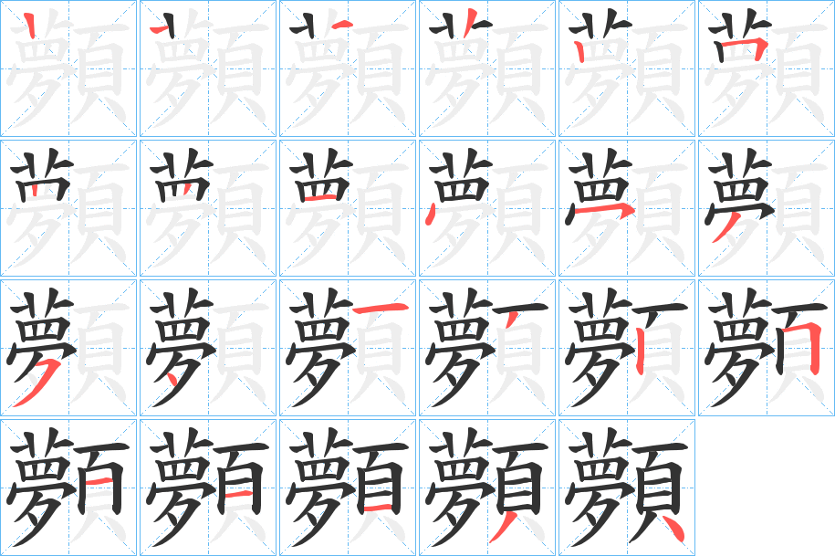 顭的笔顺