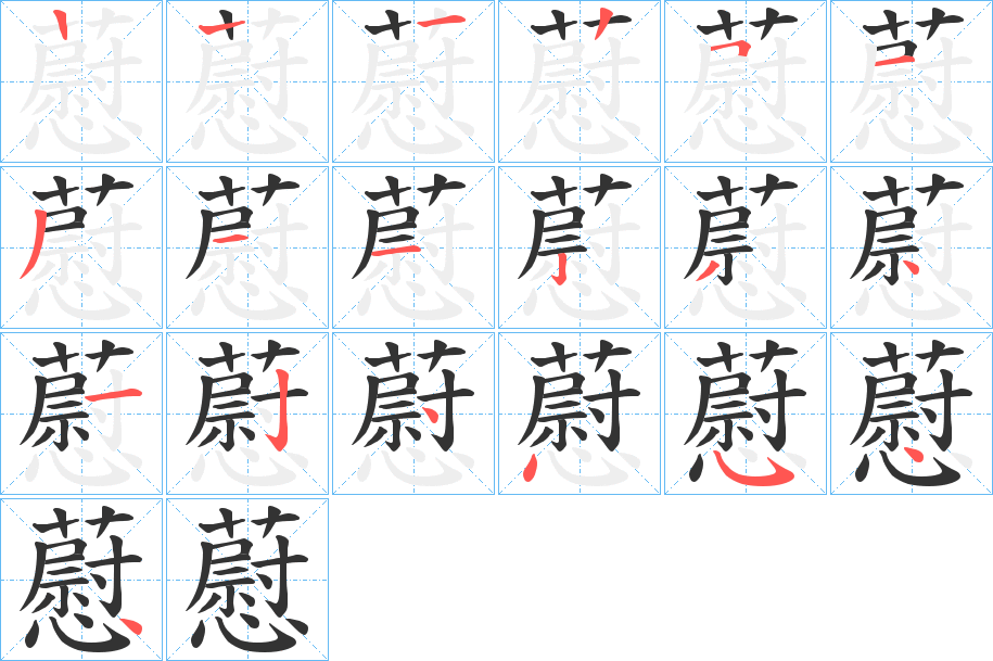 藯的笔顺