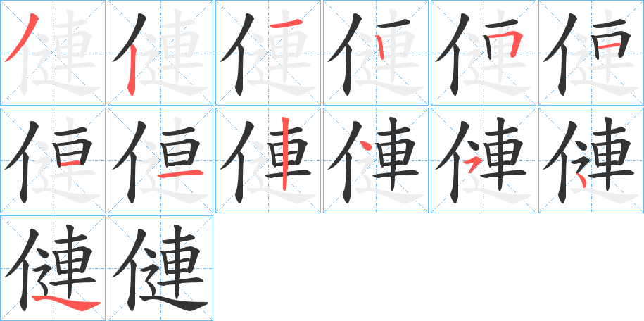僆的笔顺