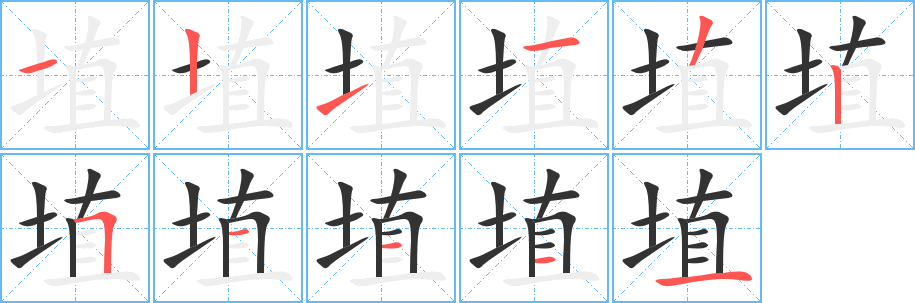 埴的笔顺