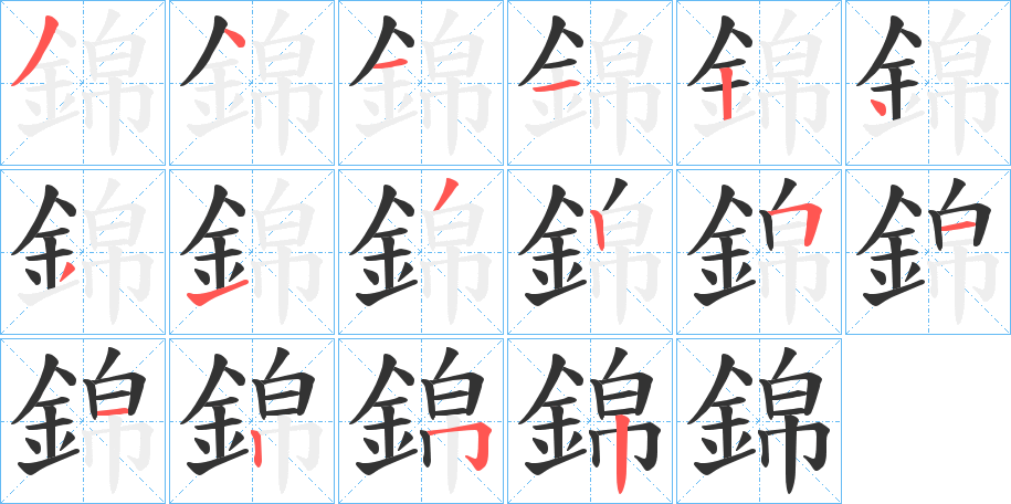 錦的笔顺