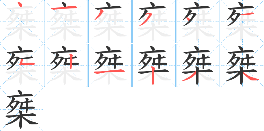 椉的笔顺