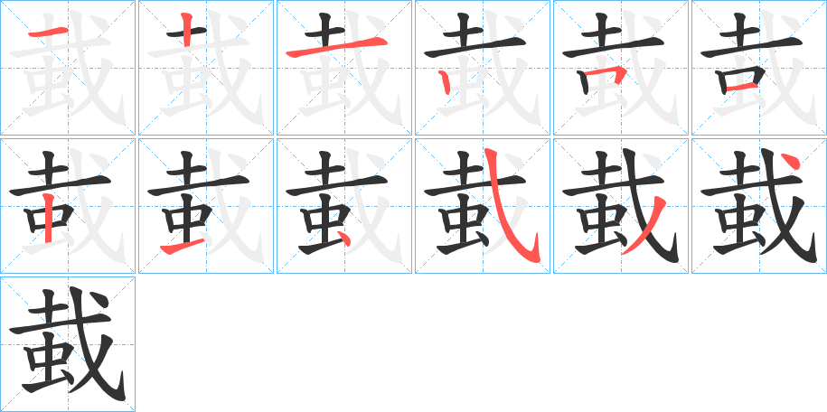 蛓的笔顺