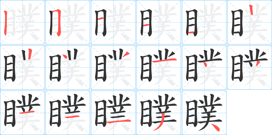 瞨的笔顺