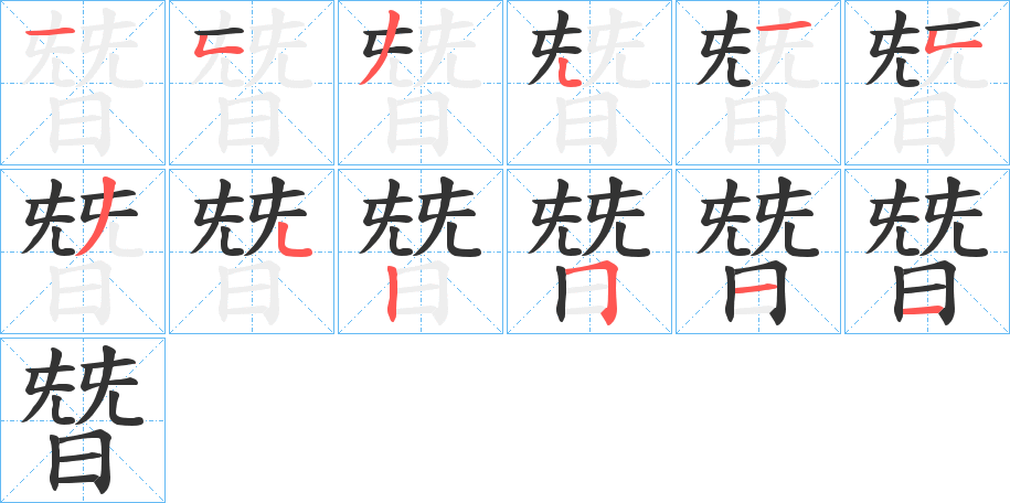 朁的笔顺