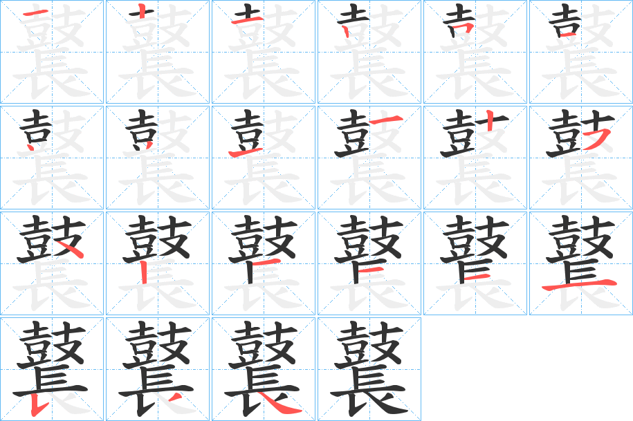 鼚的笔顺