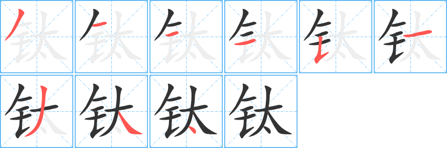 钛的笔顺