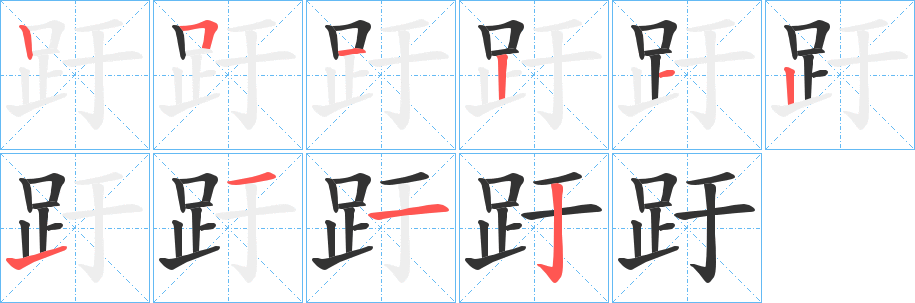 趶的笔顺