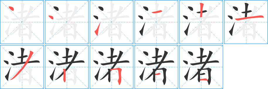 渚的笔顺