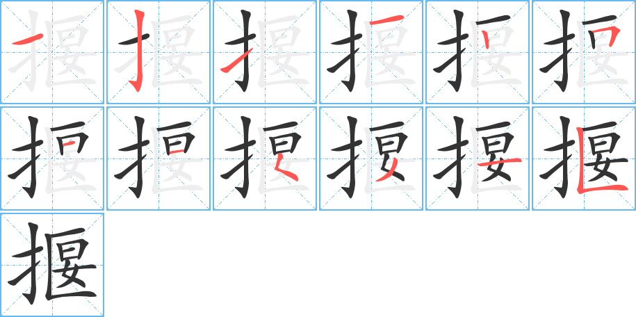 揠的笔顺