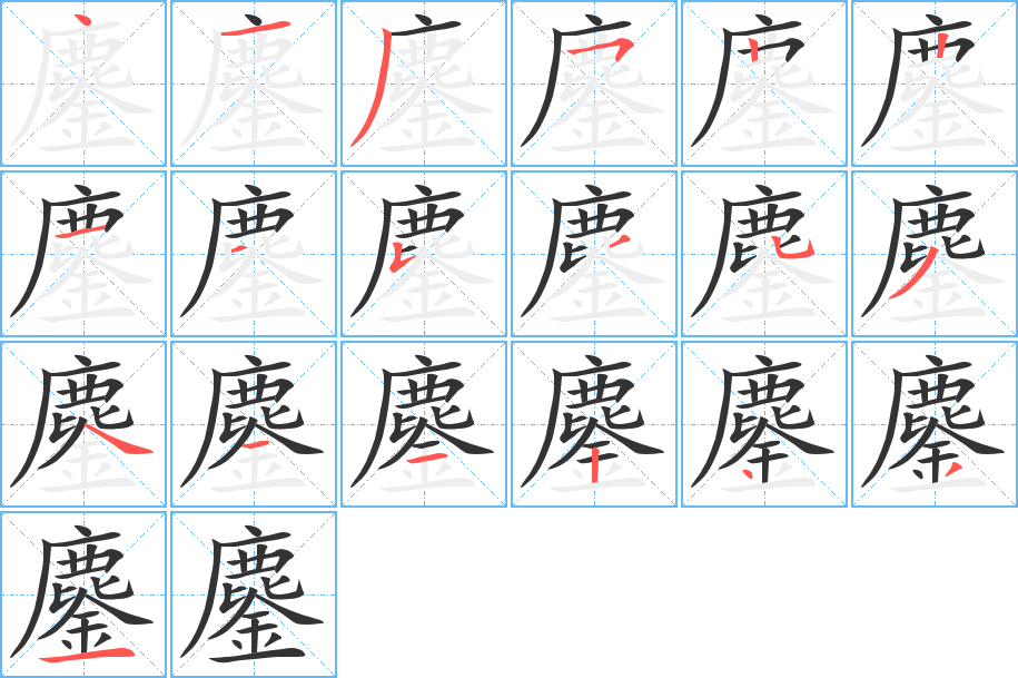 鏖的笔顺