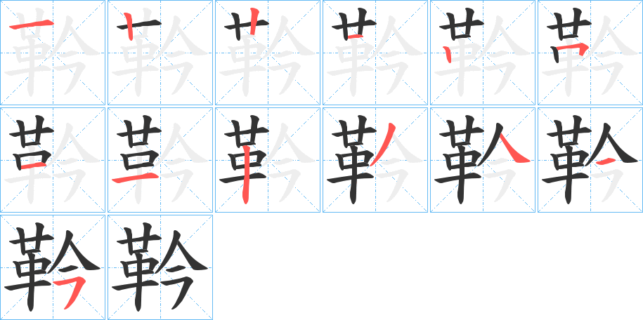 靲的笔顺