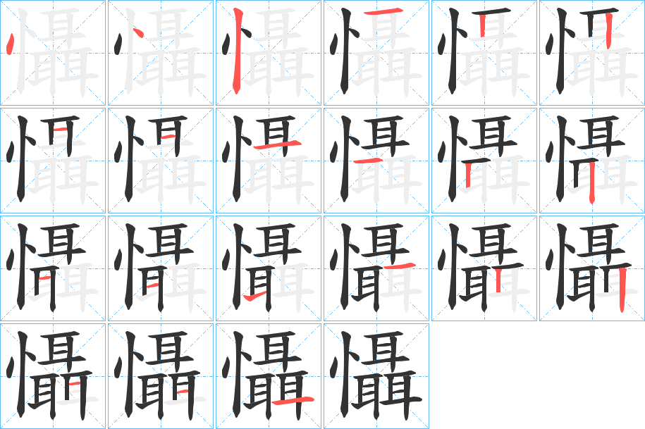 懾的笔顺