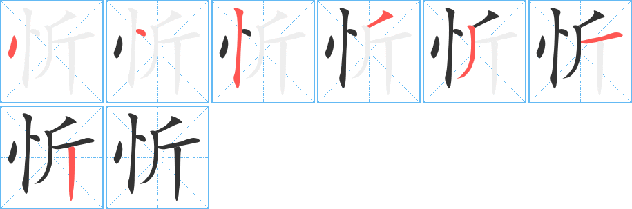 忻的笔顺