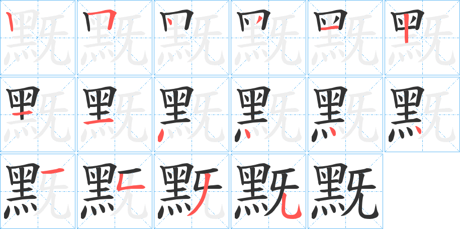 黖的笔顺