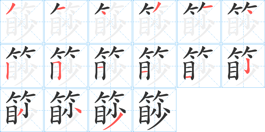 篎的笔顺