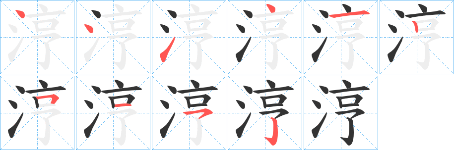 涥的笔顺