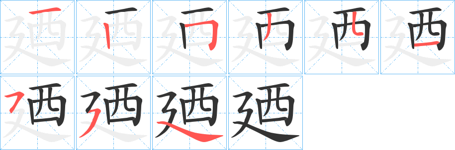 廼的笔顺