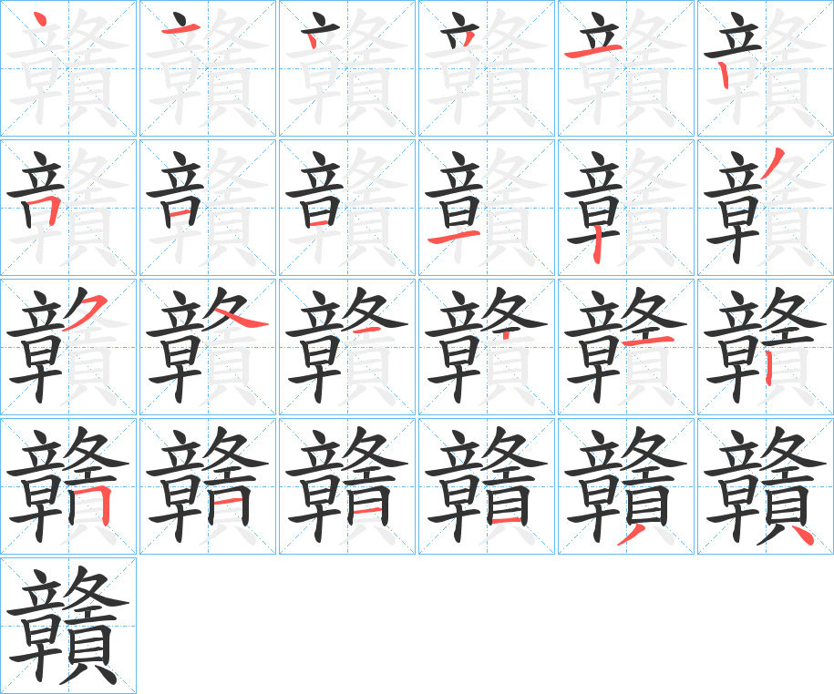 贛的笔顺