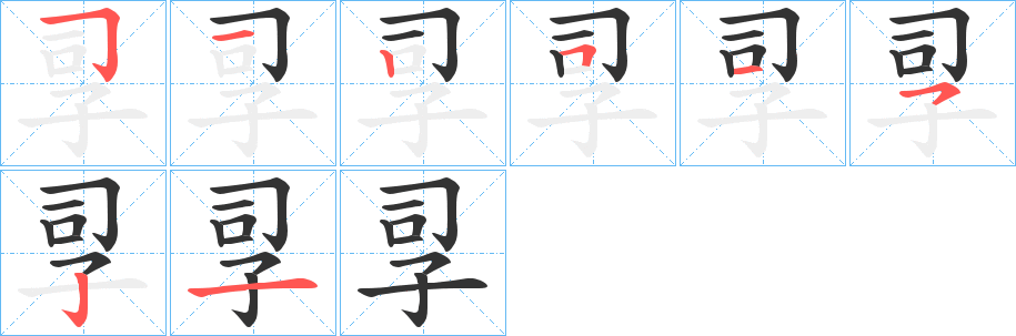孠的笔顺