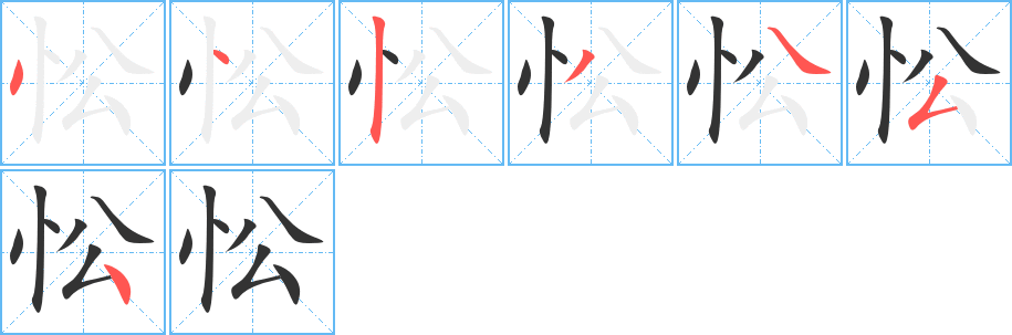 忪的笔顺