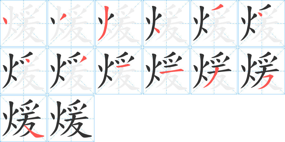 煖的笔顺