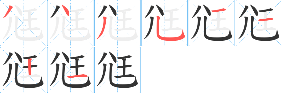 尩的笔顺