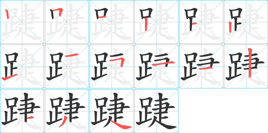 踕的笔顺