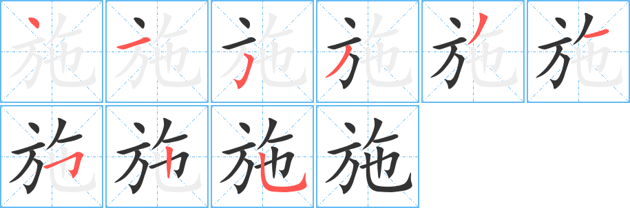 施的笔顺