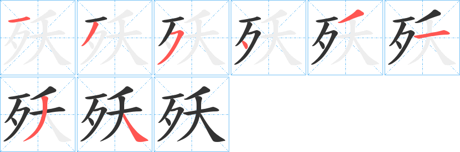 殀的笔顺