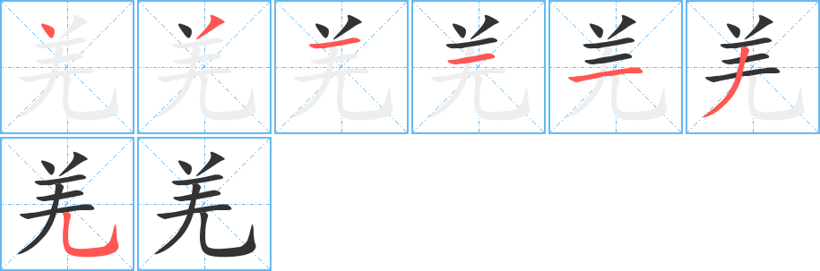 羌的笔顺