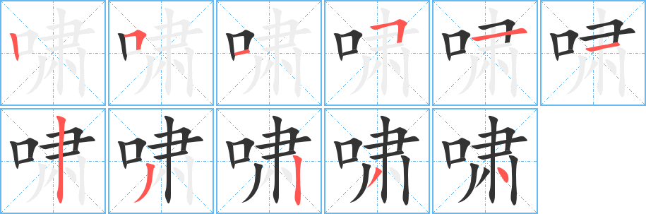 啸的笔顺