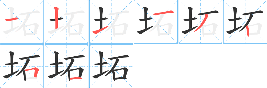 坧的笔顺